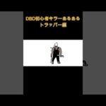 DBD初心者キラーあるある　トラッパー編