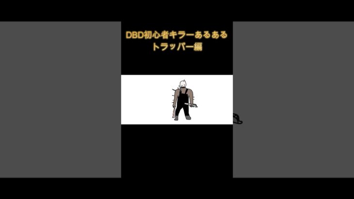 DBD初心者キラーあるある　トラッパー編