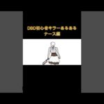 DBD初心者キラーあるある　ナース編