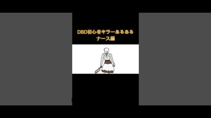 DBD初心者キラーあるある　ナース編