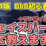 【DBD】初心者講座　チェイスパーク解説します【サバイバー】