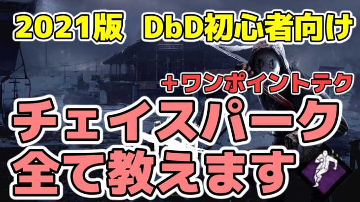 【DBD】初心者講座　チェイスパーク解説します【サバイバー】