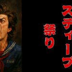 【DBD（スティーブ祭り）】叫べ！カスタムスティーブ祭り！