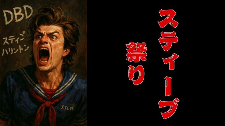 【DBD（スティーブ祭り）】叫べ！カスタムスティーブ祭り！