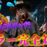 【DBD】『キラー完全対策講座』 11~20Killer編【デッドバイデイライト】