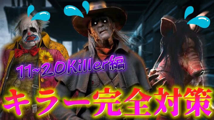 【DBD】『キラー完全対策講座』 11~20Killer編【デッドバイデイライト】