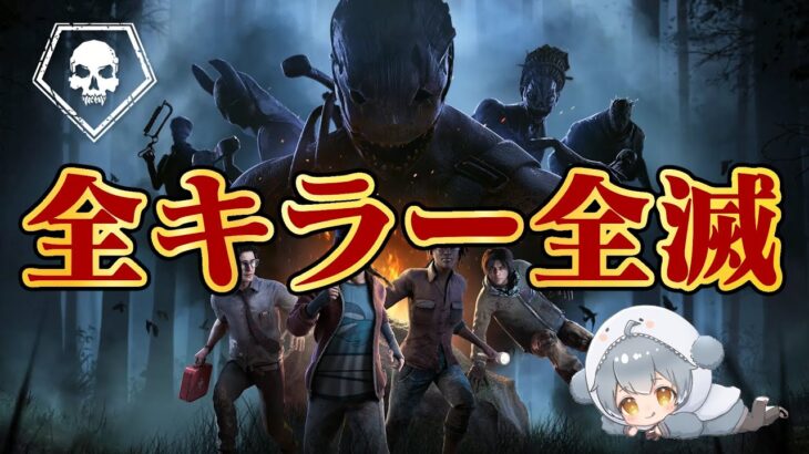 【DBD】全キラー全滅 12時間超えたら即終了配信
