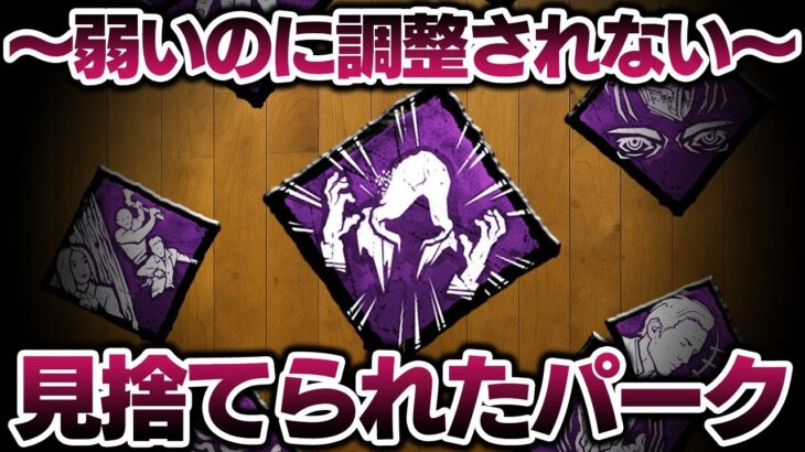 【調整希望】運営に見捨てられたパーク【DBD/デッドバイデイライト】