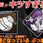 【DBD】いま環境を壊している”新アイテム&パーク”がヤバすぎる…新環境で”キラーが警戒すべきもの”を解説【霧の小瓶/デッドバイデイライト】