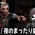 【ライブ】夜のまったりデドバ雑談枠【DBD配信 / 第1544回】#dbd #デッドバイデイライト