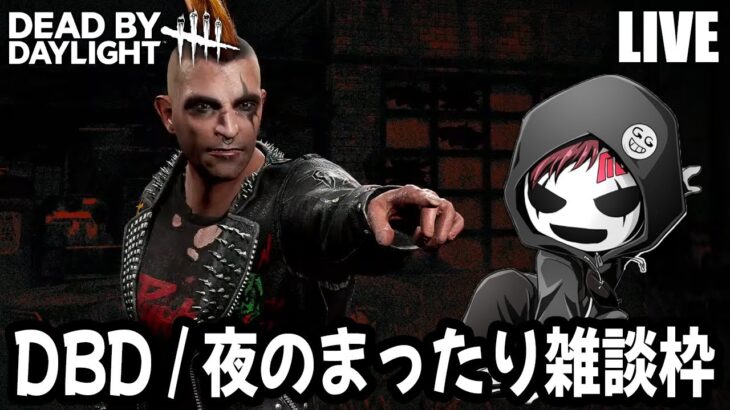 【ライブ】夜のまったりデドバ雑談枠【DBD配信 / 第1544回】#dbd #デッドバイデイライト