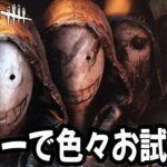 キラー色々やる！やる予定→山岡凜、貞子、三角様、レイス、ドクター【DBD配信 / 第1549回】#dbd #デッドバイデイライト