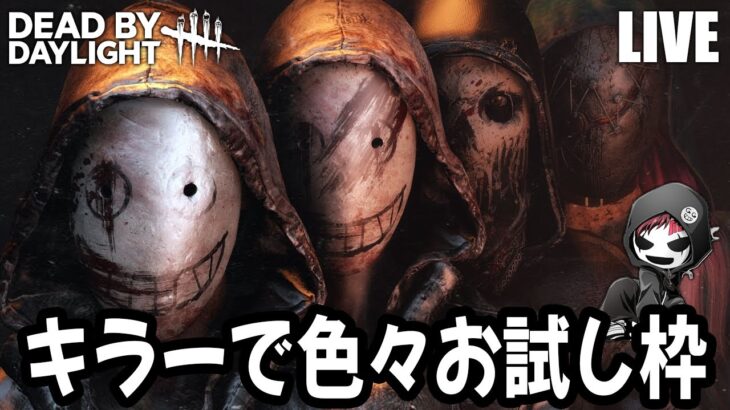 キラー色々やる！やる予定→山岡凜、貞子、三角様、レイス、ドクター【DBD配信 / 第1549回】#dbd #デッドバイデイライト