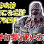 【DBD】ネメシス初心者必見の『触手打撃』使い方解説【ネメシス／デッドバイデイライト／キラー解説】