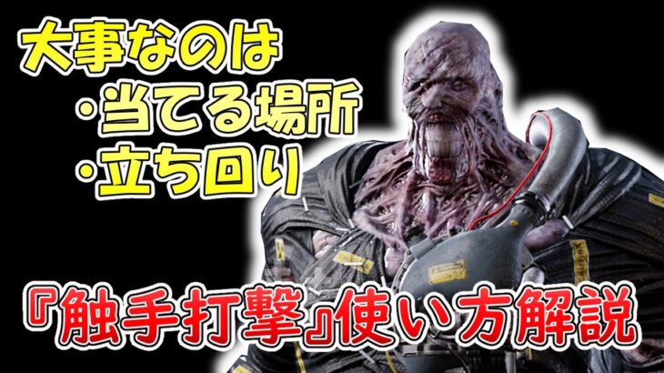 【DBD】ネメシス初心者必見の『触手打撃』使い方解説【ネメシス／デッドバイデイライト／キラー解説】