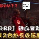 【DBD】初心者動画 ～残り2台からの逆襲編～ 【デッドバイデイライト】