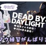【DBD/参加型】キーマウ練習🍧
