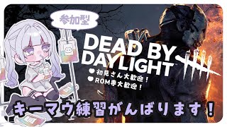 【DBD/参加型】キーマウ練習🍧