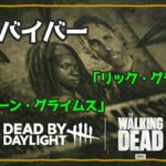 【DBD🌸徹底攻略】ウォーキングデッドコラボキャラ「リック」「ミショーン」などアプデ内容みていこう！