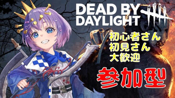 【DBD/参加型】初心者キラー＆サバイバー！初見さんも初心者さんも大歓迎！ #348【VTuber/deadbydaylight/デドバ】