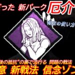 【DBD】いま流行ってる”ゾンビ戦法”がヤバい…新パーク”信念の警戒すべき点”を解説【アンノウン/デッドバイデイライト】