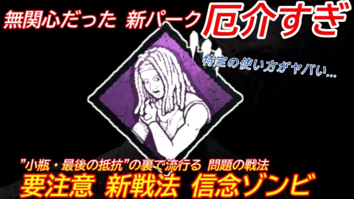 【DBD】いま流行ってる”ゾンビ戦法”がヤバい…新パーク”信念の警戒すべき点”を解説【アンノウン/デッドバイデイライト】