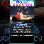 【地獄】絶対に受けたくないメメントランキング！ #DBD