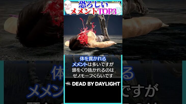 【地獄】絶対に受けたくないメメントランキング！ #DBD