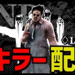 【DBDキラー】昨日はお疲れ様でした。【りずっと】