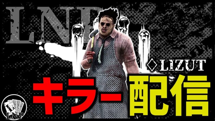 【DBDキラー】昨日はお疲れ様でした。【りずっと】