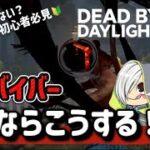 【DBD】初心者必見🔰状況判断できれば一人前！この場面私ならこうする！【解説】
