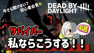 【DBD】初心者必見🔰状況判断できれば一人前！この場面私ならこうする！【解説】
