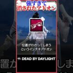 【存在抹消】強すぎて消されたアドオン #DBD