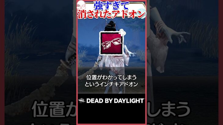 【存在抹消】強すぎて消されたアドオン #DBD