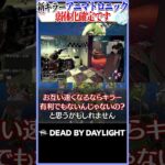 【壊れアドオン】アニマトロニックは残念ながら弱体化確定です… #DBD