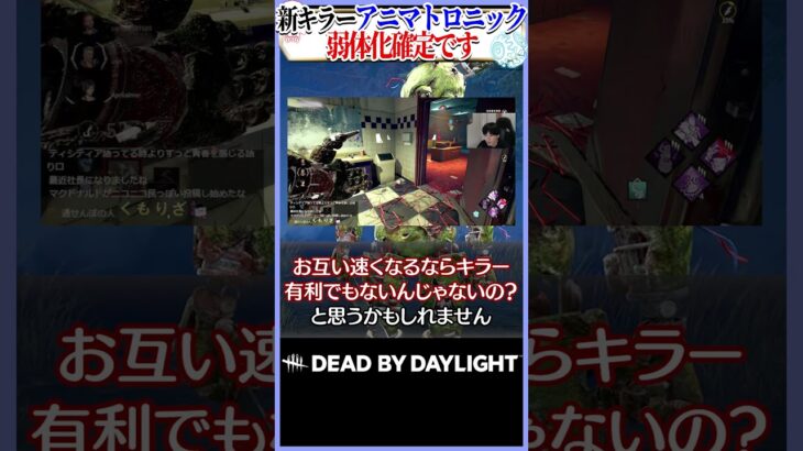 【壊れアドオン】アニマトロニックは残念ながら弱体化確定です… #DBD