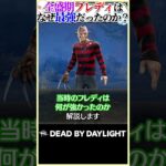 【脅威の勝率】全盛期フレディはなぜ最強だったのか？#DBD