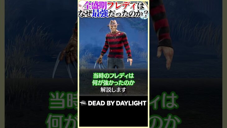 【脅威の勝率】全盛期フレディはなぜ最強だったのか？#DBD