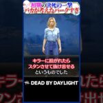 【最強】初期の決死の一撃、性能がバカすぎる件 #DBD