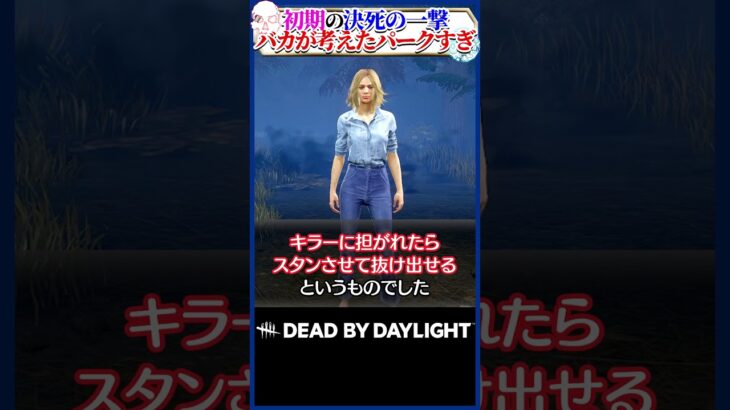 【最強】初期の決死の一撃、性能がバカすぎる件 #DBD