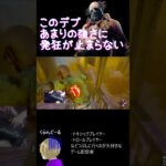なんでデブのくせにそんな足早いん？痩せろブタ【DBD】