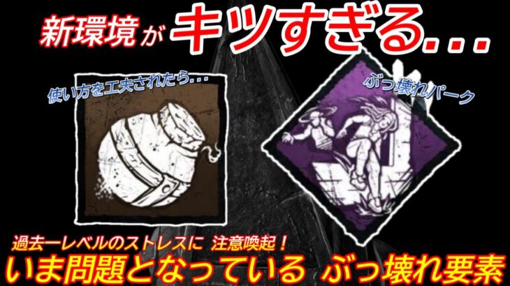 【DBD】いま環境を壊している”新アイテム&パーク”がヤバすぎる…新環境で”キラーが警戒すべきもの”を解説【霧の小瓶/デッドバイデイライト】