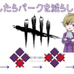 【DBD】パークなくなったら終わり！
