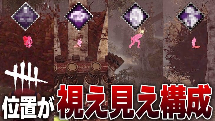 初心者専用「殺人鬼の位置がずっと視える」パーク構成を解説！【DBD】