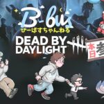 【DBD（貞子専なだけ）】企画前にサバで癒されるぅーっつってぇ！