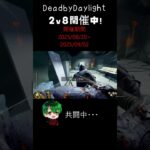 ブロッキングのプロ？【DBD】