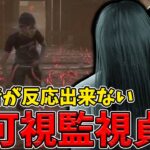 【DBD】低レアだけど使いこなせばガチな不可視監視貞子が怖いぜぇ？