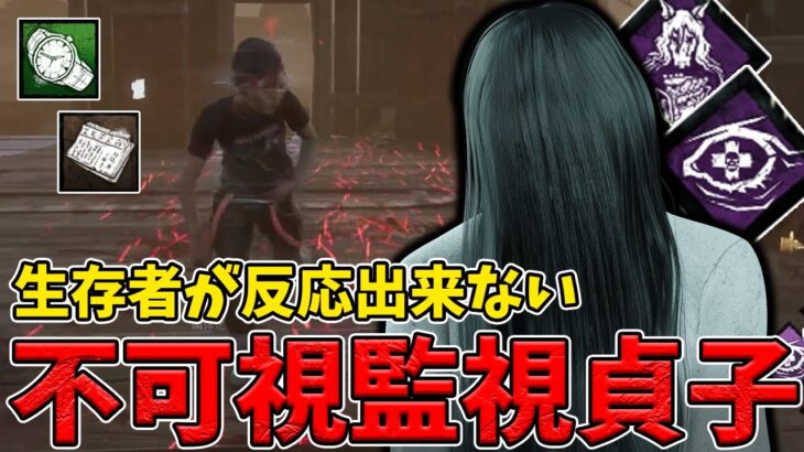 【DBD】低レアだけど使いこなせばガチな不可視監視貞子が怖いぜぇ？
