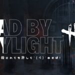 【DBD】やっちゃえデドバ！　サバイバーで遊ぶ　　#9