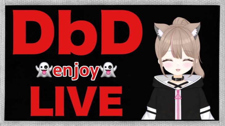【#DBD】 今日も超絶楽しんじゃう✨コラボDLCコード配布します😊【概要欄必読】みんなで楽しくお話しましょ👻 #DBDCreator